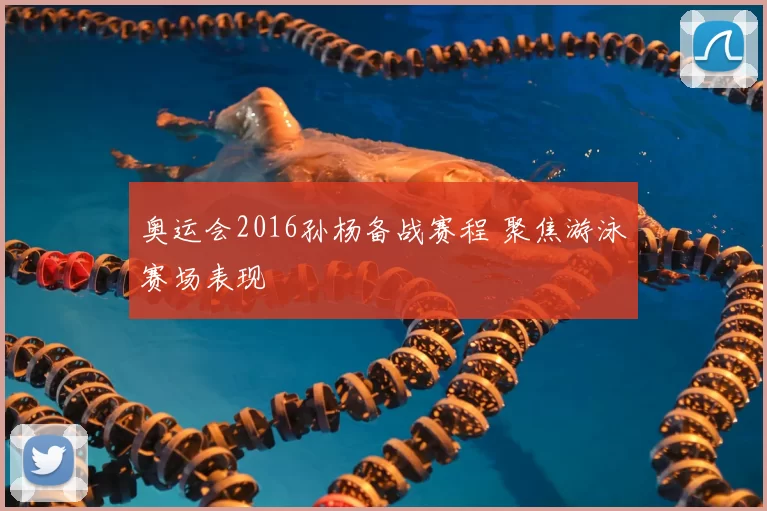 奥运会2016孙杨备战赛程 聚焦游泳赛场表现