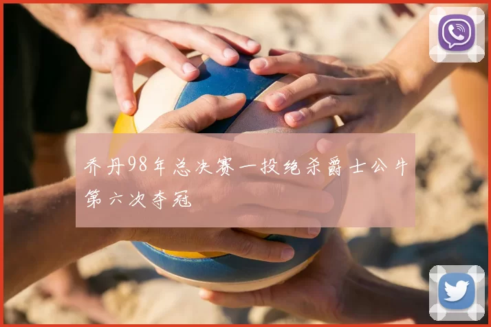 乔丹98年总决赛一投绝杀爵士公牛第六次夺冠