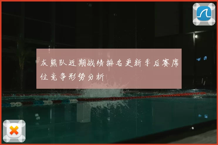 灰熊队近期战绩排名更新季后赛席位竞争形势分析