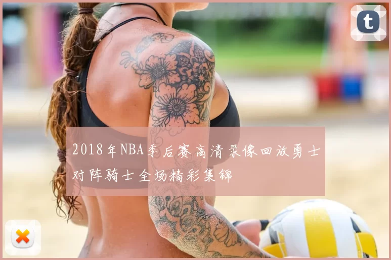 2018年NBA季后赛高清录像回放勇士对阵骑士全场精彩集锦