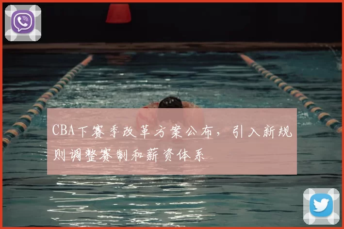 CBA下赛季改革方案公布,引入新规则调整赛制和薪资体系
