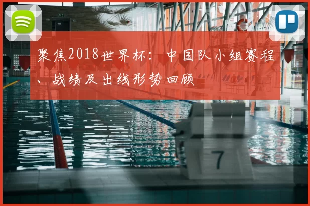 聚焦2018世界杯:中国队小组赛程、战绩及出线形势回顾