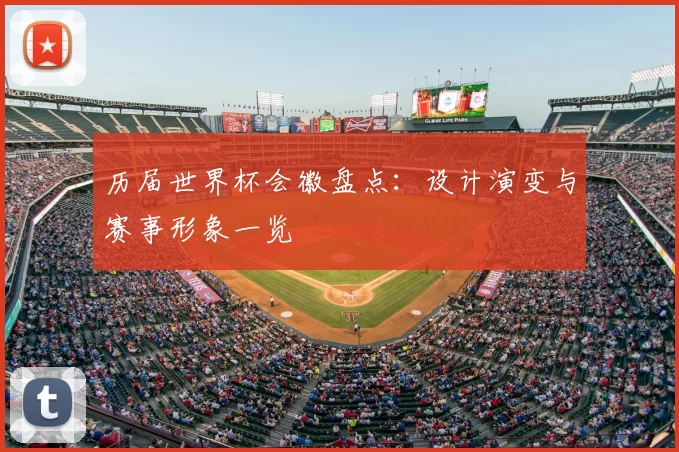 历届世界杯会徽盘点:设计演变与赛事形象一览