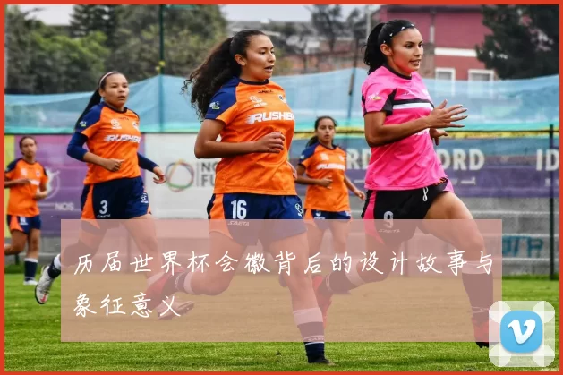 历届世界杯会徽背后的设计故事与象征意义