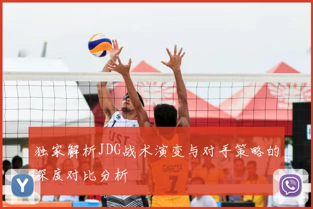 独家解析JDG战术演变与对手策略的深度对比分析