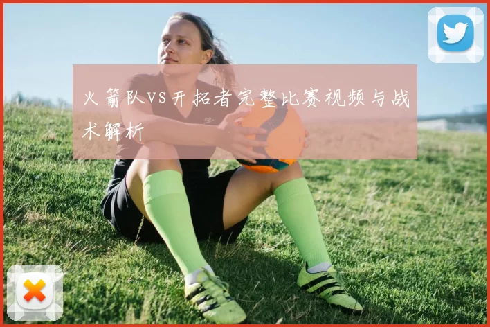 火箭队vs开拓者完整比赛视频与战术解析