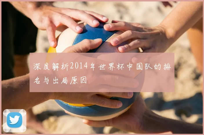深度解析2014年世界杯中国队的排名与出局原因
