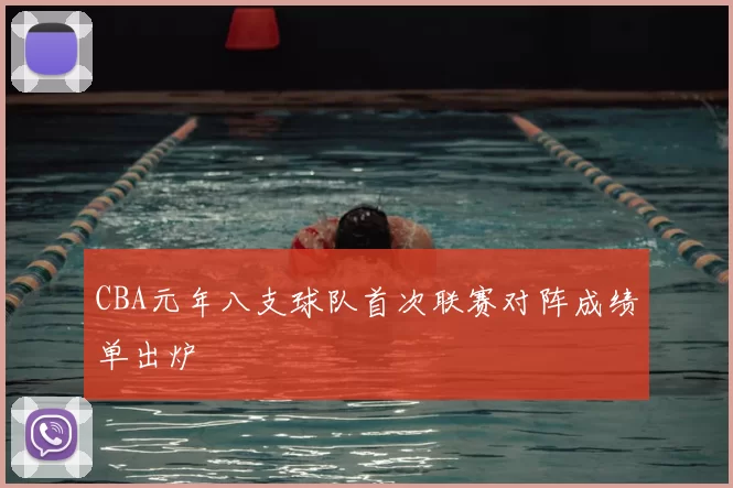 CBA元年八支球队首次联赛对阵成绩单出炉