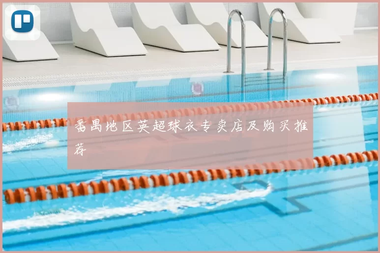 番禺地区英超球衣专卖店及购买推荐