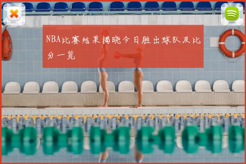 NBA比赛结果揭晓今日胜出球队及比分一览