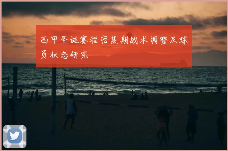 西甲圣诞赛程密集期战术调整及球员状态研究