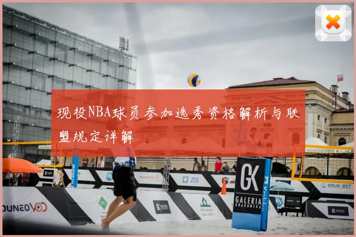 现役NBA球员参加选秀资格解析与联盟规定详解