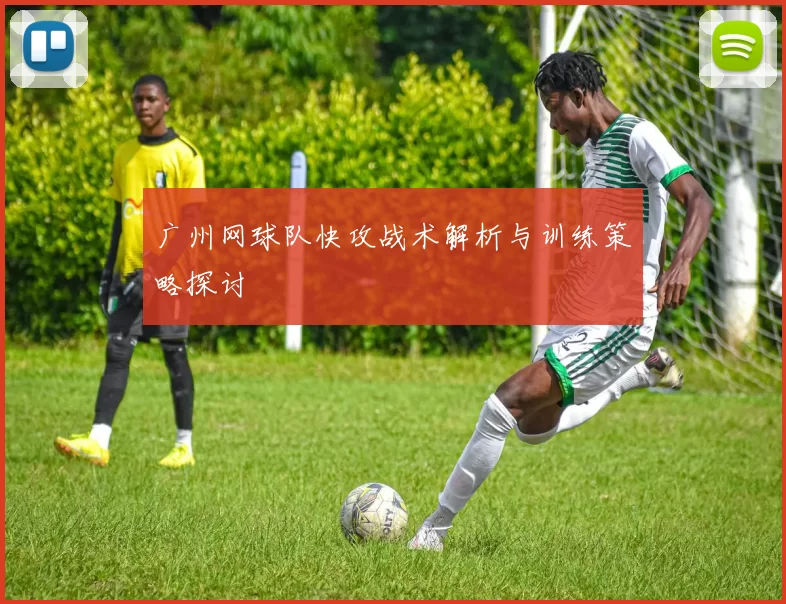 广州网球队快攻战术解析与训练策略探讨