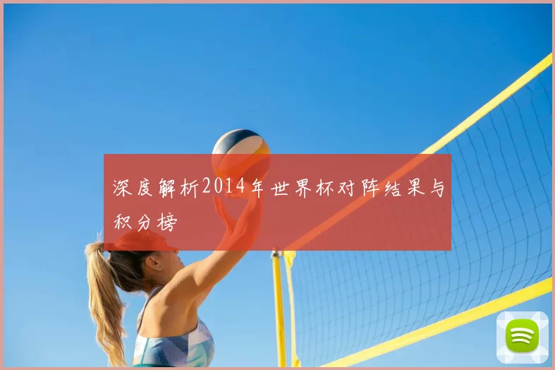 深度解析2014年世界杯对阵结果与积分榜