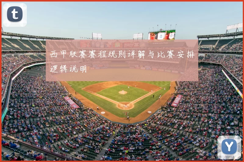 西甲联赛赛程规则详解与比赛安排逻辑说明