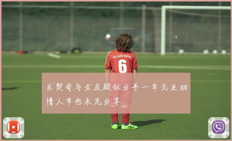 东契奇与女友疑似分手一年无互动情人节也未见分享