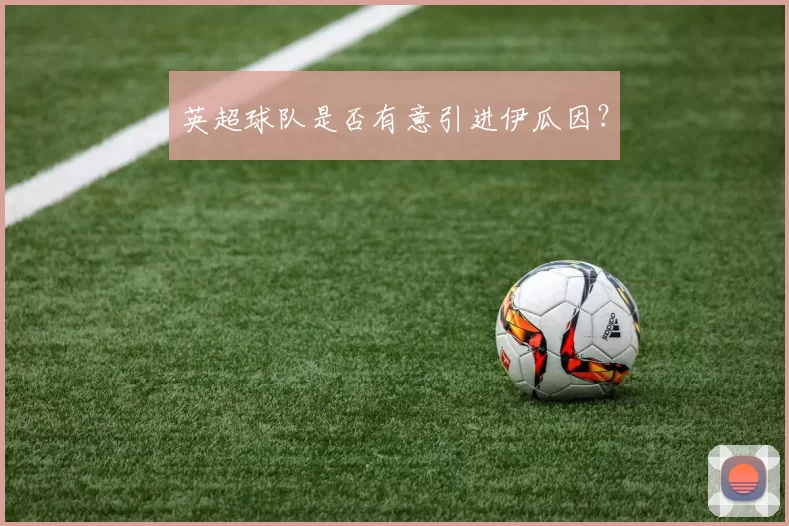 英超球队是否有意引进伊瓜因?