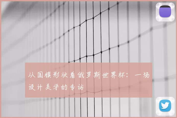 从国旗形状看俄罗斯世界杯:一场设计美学的专访