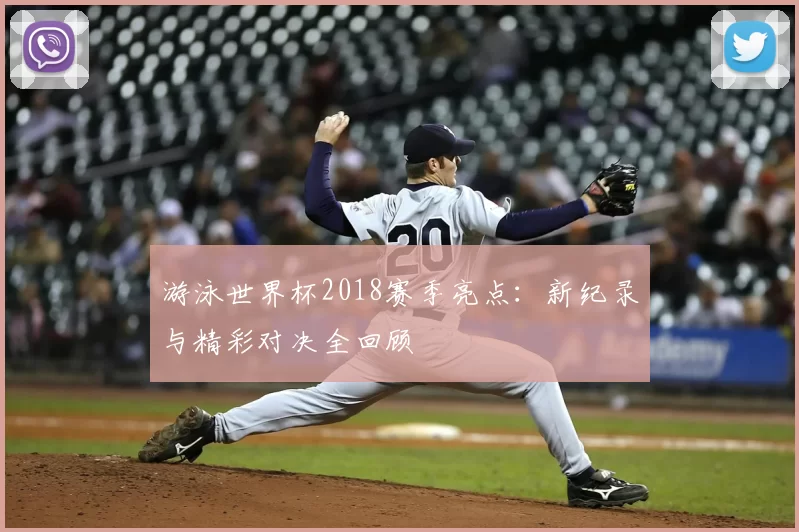游泳世界杯2018赛季亮点:新纪录与精彩对决全回顾