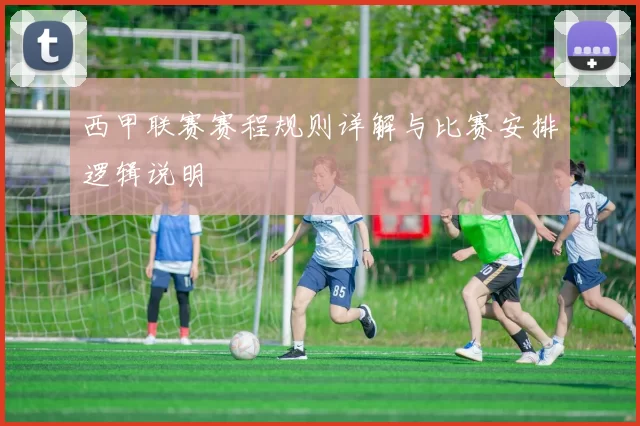 西甲联赛赛程规则详解与比赛安排逻辑说明