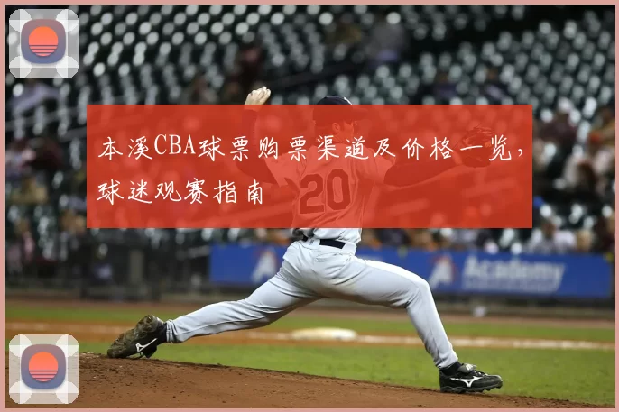 本溪CBA球票购票渠道及价格一览,球迷观赛指南