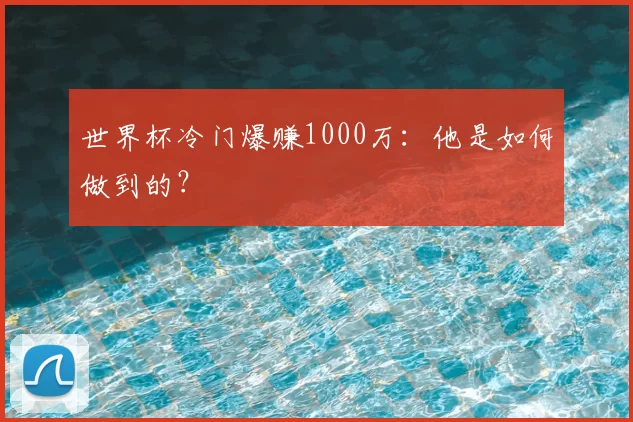 世界杯冷门爆赚1000万:他是如何做到的?
