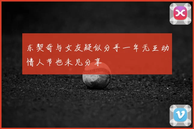 东契奇与女友疑似分手一年无互动情人节也未见分享