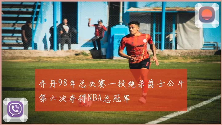 乔丹98年总决赛一投绝杀爵士公牛第六次夺得NBA总冠军