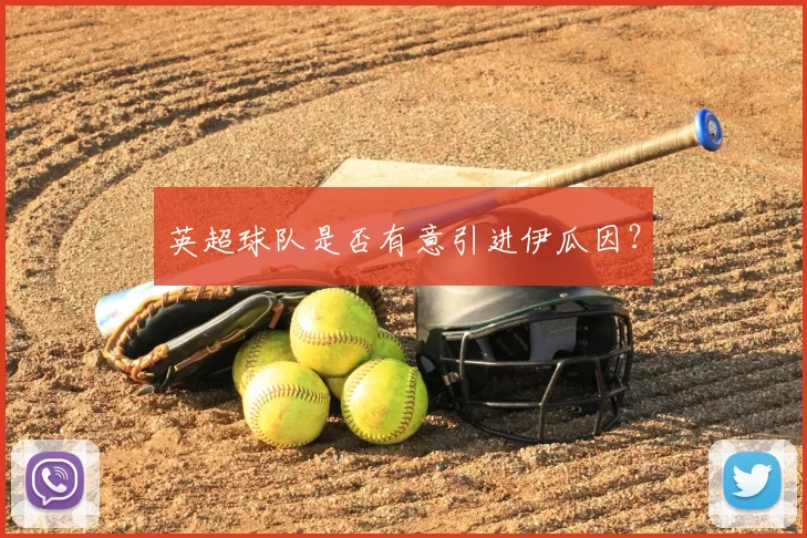 英超球队是否有意引进伊瓜因?