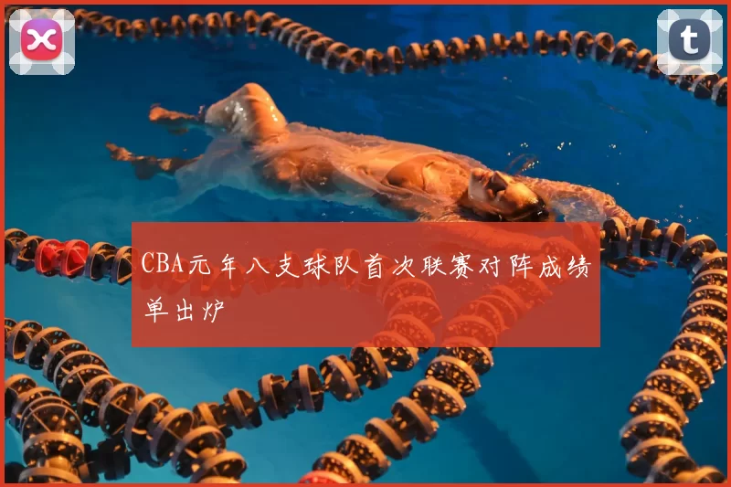 CBA元年八支球队首次联赛对阵成绩单出炉