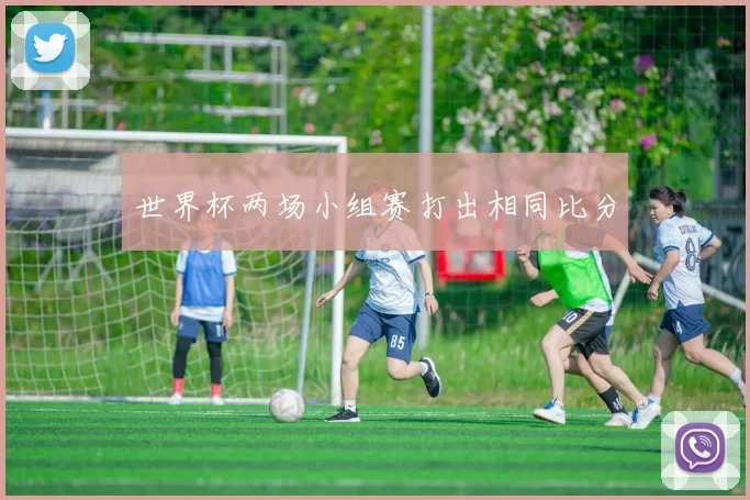 世界杯两场小组赛打出相同比分