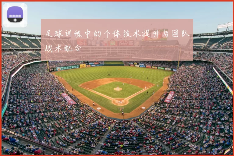 足球训练中的个体技术提升与团队战术配合