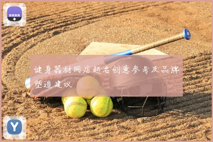 健身器材网店起名创意参考及品牌塑造建议