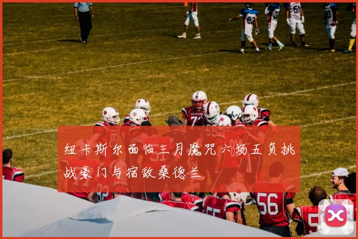 纽卡斯尔面临三月魔咒六场五负挑战豪门与宿敌桑德兰