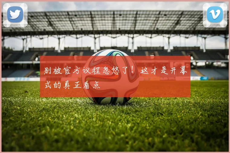 别被官方议程忽悠了！这才是开幕式的真正看点