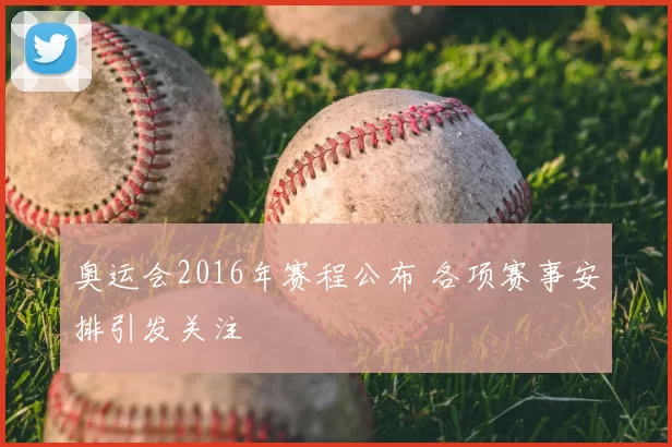 奥运会2016年赛程公布 各项赛事安排引发关注