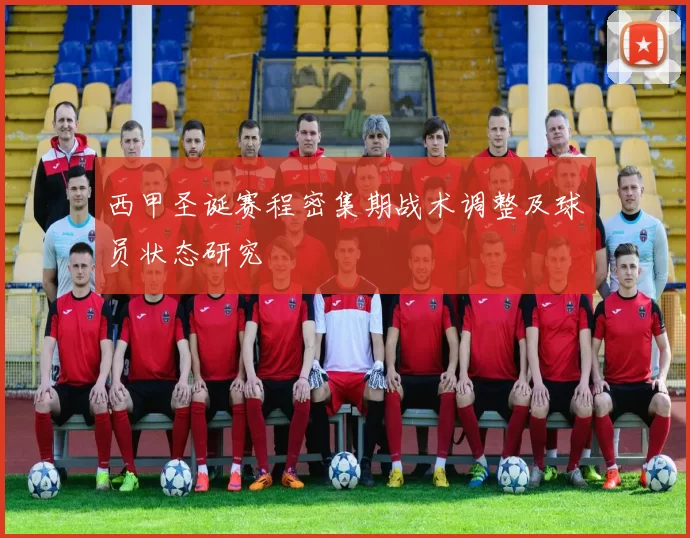 西甲圣诞赛程密集期战术调整及球员状态研究