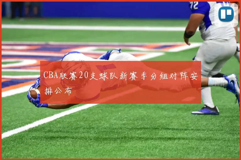 CBA联赛20支球队新赛季分组对阵安排公布